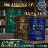 创新者系列 创新者的窘境+创新者的基因+创新者的解答（套装共3册）