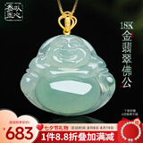 以心参玉【七夕礼物】18K金镶翡翠佛公吊坠冰透大肚弥勒笑佛玉石挂件