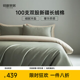 MIDO HOUSE铭都100支新疆长绒棉纯棉床上四件套贡缎被套纯棉套件 1.8m床笠款