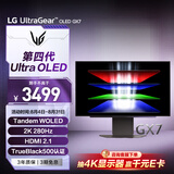 LG GX7 26.5英寸 第四代OLED 2K显示器280Hz 0.03ms响应 TrueBlack500 高刷显示屏 27GX700A
