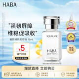 HABA鲨烷美容油15ml 保湿抗皱温和 日本进口补水抗衰男女生日礼物