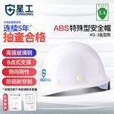星工安全帽 玻璃钢建筑工地工程防砸施工 XG-3白色