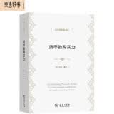 货币的购买力/经济学名著译丛