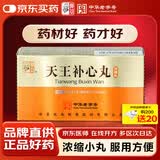 [仲景] 天王补心丸300丸/瓶