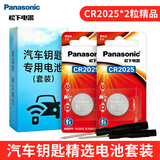 松下（Panasonic） CR2025纽扣电池3V锂扣式电池 奔驰马自达3日产尼桑汽车钥匙遥控电池 CR2025精品2粒套装带工具