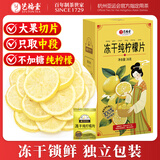 艺福堂茶叶花草茶 不加糖纯冻干柠檬片36g大片独立包装水果茶冷泡茶泡水