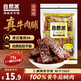 自然派炭烧牛肉脯 75g/袋风干牛肉干肉脯金典特产小吃牛肉即食办公室