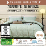 罗莱家纺超柔床品磨毛三件套全棉加厚保暖被套床单冬季 绿1.2米床