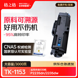 格之格适用京瓷TK-1153粉盒Kyocera ECOSYS P2235dn复印机墨盒碳粉P2235dw M2735dw墨粉一体机硒鼓TK1153墨粉盒