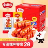 金磨坊花花肠香辣味 20g*20包/盒热狗火腿肠香肠休闲零食小烤肠露营烧烤