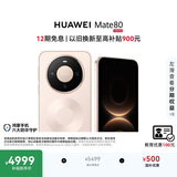 HUAWEI Mate 80 麒麟9020 16GB+512GB晨曦金 第二代红枫影像 鸿蒙AI 超可靠玄武架构 鸿蒙系统华为手机