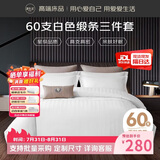 源生活酒店三件套 白色缎条纹宾馆招待所床品 单人床床单被套1.2米床150*200cm