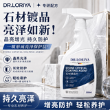 DR.LORIYA石材镀晶剂大理石台面修复还原剂抛光打蜡石英石瓷砖增光增亮液