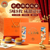 老大房月饼礼盒老上海味800g5味8枚广式中秋礼品豆沙蛋黄莲蓉芝麻月饼