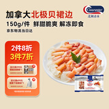 Clearwater北极清水北极贝裙边兰花蚌150g35-40解冻即食刺身北极贝平替海鲜