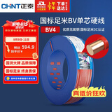 正泰（CHNT）电线电缆铜芯家用电线国标电源线单股铜线电线 BV4平方红色100米