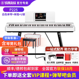 雅马哈（YAMAHA）电钢琴 P225成人88键重锤儿童初学家用专业考级便携式电钢琴P225 P225白色+稳固U架+专人指导（琴凳礼包咨询客服加购）