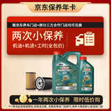 嘉实多（Castrol）磁护智E版双次小保养卡 5W-40 SP 5L 含机油+机滤+工时 汽车保养