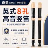 奇美小伙伴8孔课堂乐器高音英式八孔竖笛( 帆布袋、配吹奏说明)