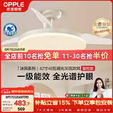 欧普照明（OPPLE）风扇灯42寸全光谱1级能效智控电风扇餐厅厨房卧室空调搭子 冰风
