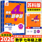 年级/科目自选】2026秋新版四4星学霸题中题七年级八九年级上下册语文数学物理英语化学译林苏教版人教版4星学霸八年级上数学同步练习册课时作业初一初二初三辅导资料初中 【2026秋】七年级上册数学 苏科