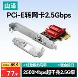 山泽pcie网卡千兆2.5g网卡电竞2500Mbps台式机内置有线扩展卡转接RJ45以太网口自适应电脑主机箱服务器