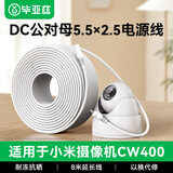 毕亚兹适配小米室外摄像头电源DC延长线CW500/CW300/CW400/CW700S/4C/4pro监控摄像机DC电源线加长8米