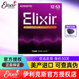 elixir伊利克斯吉他弦琴弦全套民谣覆膜一套美产镀膜 16052 磷铜-超薄覆膜（012-053）