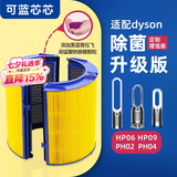 可蓝芯芯适配dyson戴森空气净化器 滤芯过滤网 增强版HP09/HP06/PH02/PH04