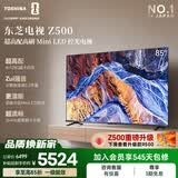 东芝电视85Z500QF 85英寸 Mini LED控光 264Hz 4+128GB 火箭炮音响 4K超清 家电国家补贴