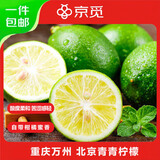 京觅重庆万州 北京青青柠檬 净重3斤 单果80g+ 生鲜水果源头直发包邮
