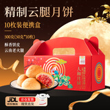 滇园（dianyuan） 滇式云腿月饼50g*10枚便携盒装 云南特产中秋火腿月饼送礼云腿酥 精制云腿月饼50g*10枚（盒装）