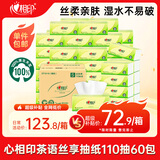 心相印【樊振东推荐】抽纸 茶语丝享3层110抽*60包S码 纸巾卫生纸整箱