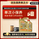 嘉实多（Castrol）极护智E版单次小保养卡5W-40 SP 5L 含机油+机滤+工时 汽车保养