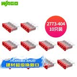 WAGO万可接线端子 插拔式电线连接器 四孔10只装 硬线适用2773-404