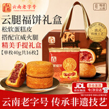 红塔云腿月饼福饼礼盒滇式小饼传统云南特产糕点心中秋节团购送礼640g