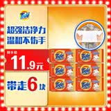 汰渍全效洁净洗衣皂116g*6块 温和去渍不伤手 肥皂透明皂 内衣可用