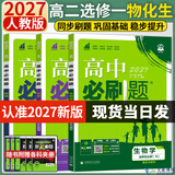 2027新版高二上册必刷题选修一2026秋高中必刷题高二选择性必修第一册选修一1新教材新高考教材同步练习册附狂K重点 【3本选修一】物理+化学+生物（人教版）