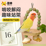喜帅可食用鹦鹉圆环秋千站架 草饼鸟玩具玄凤牡丹小太阳鸟笼挂件装饰