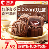 比比赞（BIBIZAN）巧克力流心月饼270g6枚中秋节老式传统糕点员工福利团购批发送礼