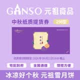 元祖月饼券 提货券中秋礼品卡中秋节礼品册礼券卡购物卡【全国通用】 元祖 298型花弦月礼券 全国通用
