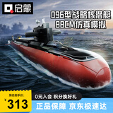 启蒙积木拼装玩具军事潜艇模型男孩生日新年礼物 096型战略核潜艇
