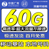 中国广电流量卡全国通用无限流量手机卡纯流量卡低月租电话卡本地流量卡上网卡花卡 【可发全国】39元60G全国通用流量本地归属