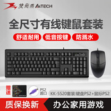 双飞燕键盘鼠标套装防水光电USB笔记本台式机办公家用游戏有线套装PS2有线键鼠套装KK-5520UU 【PS2口键鼠套装】键盘PS2圆口+鼠标PS2圆口