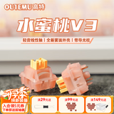 高特轴OUTEMU水蜜桃轴V3静音轴机械键盘轴体热插拔客制化多巴胺轴青柠轴火龙果轴 适配狼蛛f87pro vgn 水蜜桃轴V3 30颗（罐装） 带导光柱