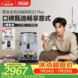 德龙（Delonghi）【升级款】S3 Plus/Pro家用全自动咖啡机入门款【欧洲进口】小型意式现磨黑咖 明星同款