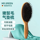 MR.GREEN德国猪鬃毛气垫梳子女气囊按摩梳进口榉木礼盒高档实用生日伴手礼新婚礼物Mr-7777