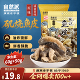 自然派矶烧鱼皮110g 港式酥脆即食鱼皮网红小吃休闲办公室小零食解馋