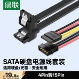 绿联SATA3.0高速硬盘电源数据连接线 4pin转15pin外接SSD固态机械硬盘光驱串口转换线 套装10345