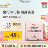 欧舒丹香氛皂樱花50g保湿 沐浴 留香肥皂便携出行法国进口毕业季伴手礼